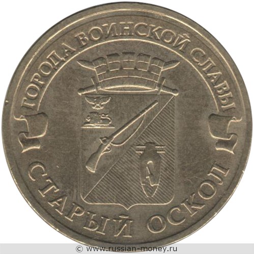 Монета 10 рублей 2014 года Города воинской славы. Старый Оскол. Стоимость. Реверс