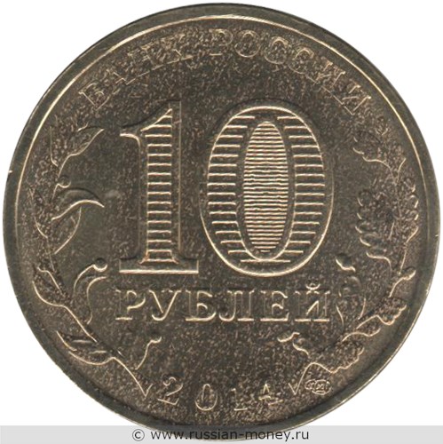 Монета 10 рублей 2014 года Города воинской славы. Тихвин. Стоимость. Аверс