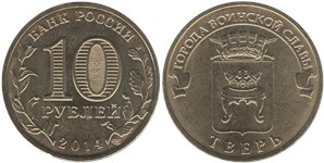 10 рублей 2014 Города воинской славы. Тверь