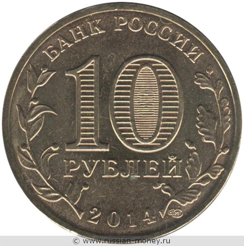 Монета 10 рублей 2014 года Города воинской славы. Тверь. Стоимость. Аверс