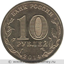 Монета 10 рублей 2014 года Города воинской славы. Тверь. Стоимость. Аверс
