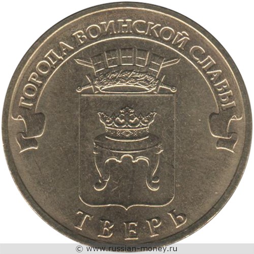 Монета 10 рублей 2014 года Города воинской славы. Тверь. Стоимость. Реверс