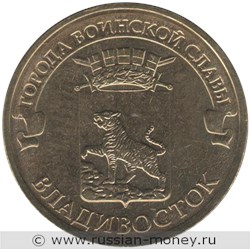 Монета 10 рублей 2014 года Города воинской славы. Владивосток. Стоимость. Реверс