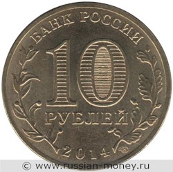 Монета 10 рублей 2014 года Города воинской славы. Владивосток. Стоимость. Аверс