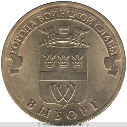 Монета 10 рублей 2014 года Города воинской славы. Выборг. Стоимость. Реверс