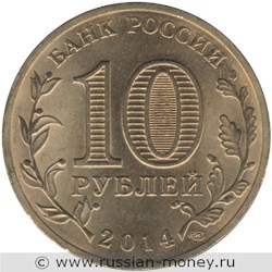 Монета 10 рублей 2014 года Города воинской славы. Выборг. Стоимость. Аверс
