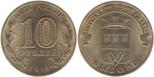 10 рублей 2014 Города воинской славы. Выборг