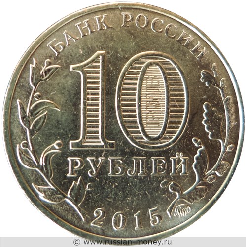 Монета 10 рублей 2015 года Города воинской славы. Грозный. Стоимость, разновидности, цена по каталогу. Аверс