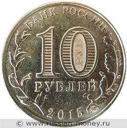 Монета 10 рублей 2015 года Города воинской славы. Грозный. Стоимость, разновидности, цена по каталогу. Аверс