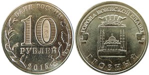 10 рублей 2015 Города воинской славы. Грозный