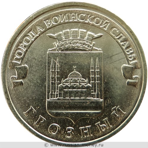 Монета 10 рублей 2015 года Города воинской славы. Грозный. Стоимость, разновидности, цена по каталогу. Реверс