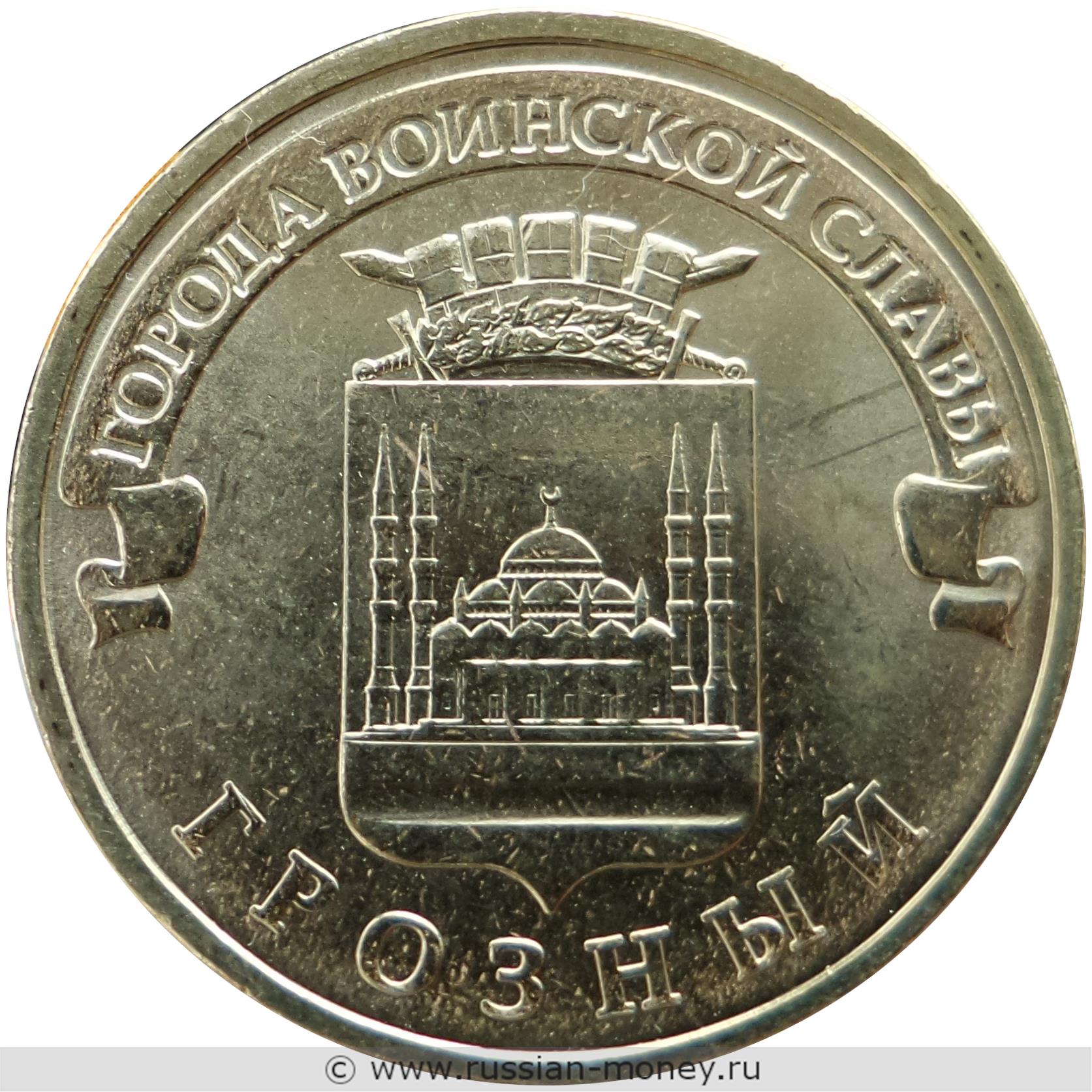 10 рублей 2015 года Города воинской славы. Грозный
