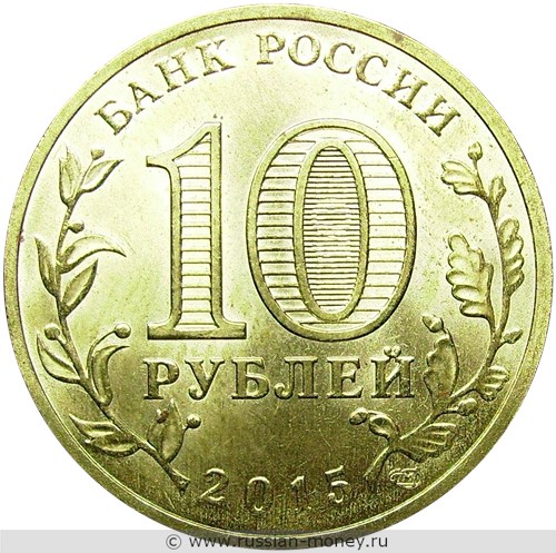 Монета 10 рублей 2015 года Города воинской славы. Хабаровск. Стоимость. Аверс