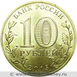 Монета 10 рублей 2015 года Города воинской славы. Хабаровск. Стоимость. Аверс