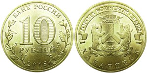 10 рублей 2015 Города воинской славы. Хабаровск