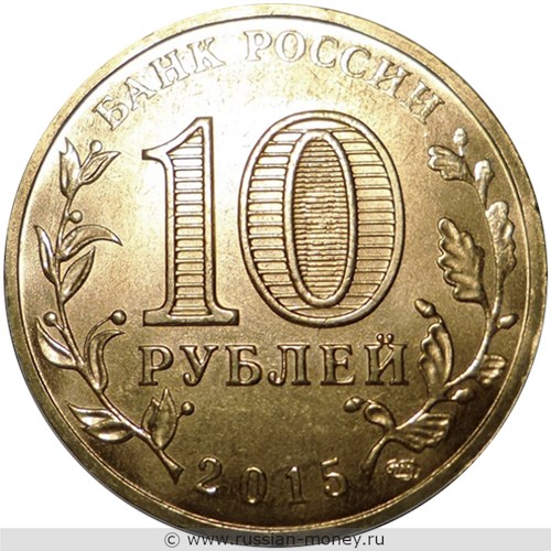 Монета 10 рублей 2015 года Города воинской славы. Калач-на-Дону. Стоимость. Аверс