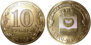 10 рублей 2015 Города воинской славы. Калач-на-Дону