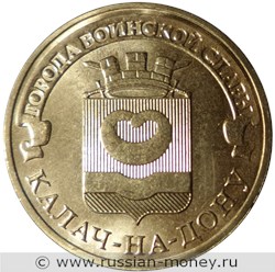 Монета 10 рублей 2015 года Города воинской славы. Калач-на-Дону. Стоимость. Реверс
