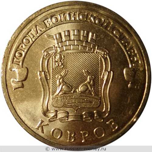 Монета 10 рублей 2015 года Города воинской славы. Ковров. Стоимость. Реверс