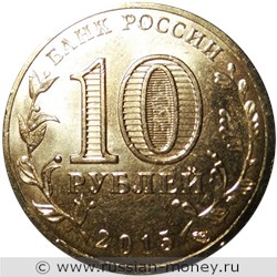 Монета 10 рублей 2015 года Города воинской славы. Ковров. Стоимость. Аверс