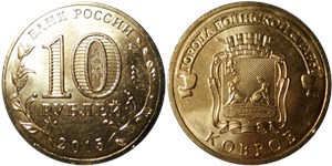 10 рублей 2015 Города воинской славы. Ковров