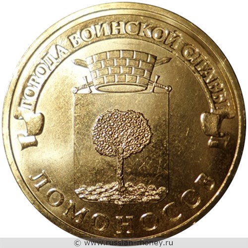 Монета 10 рублей 2015 года Города воинской славы. Ломоносов. Стоимость. Реверс