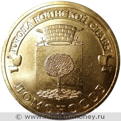 Монета 10 рублей 2015 года Города воинской славы. Ломоносов. Стоимость. Реверс