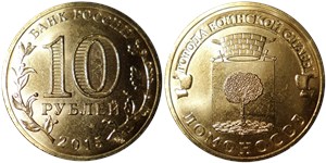 10 рублей 2015 Города воинской славы. Ломоносов