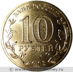 Монета 10 рублей 2015 года Города воинской славы. Ломоносов. Стоимость. Аверс