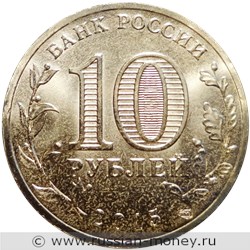 Монета 10 рублей 2015 года Города воинской славы. Малоярославец. Стоимость. Аверс