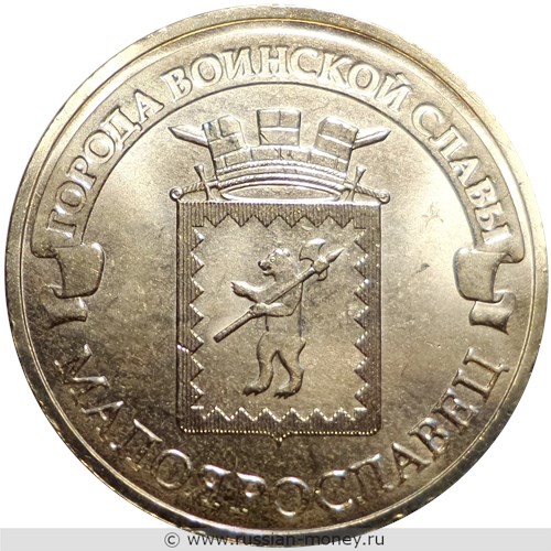 Монета 10 рублей 2015 года Города воинской славы. Малоярославец. Стоимость. Реверс