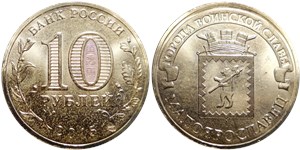 10 рублей 2015 Города воинской славы. Малоярославец