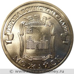 Монета 10 рублей 2015 года Города воинской славы. Можайск. Стоимость. Реверс