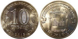 10 рублей 2015 Города воинской славы. Можайск