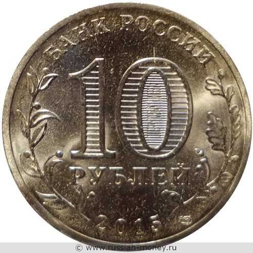 Монета 10 рублей 2015 года Города воинской славы. Можайск. Стоимость. Аверс