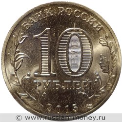 Монета 10 рублей 2015 года Города воинской славы. Можайск. Стоимость. Аверс