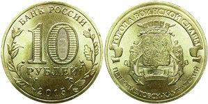 10 рублей 2015 Города воинской славы. Петропавловск-Камчатский