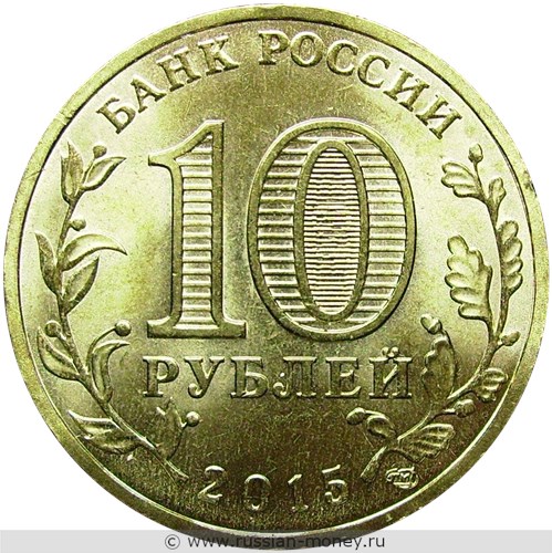 Монета 10 рублей 2015 года Города воинской славы. Петропавловск-Камчатский. Стоимость. Аверс
