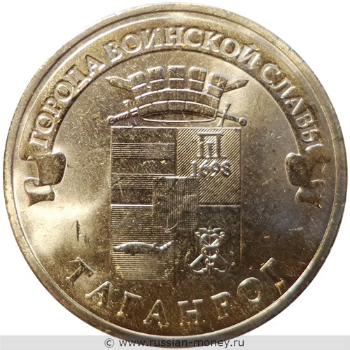 Монета 10 рублей 2015 года Города воинской славы. Таганрог. Стоимость. Реверс