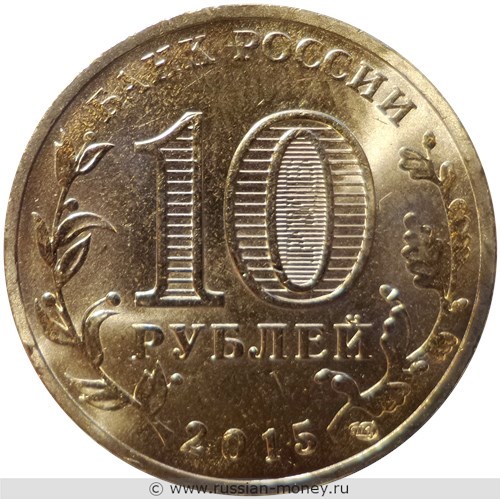 Монета 10 рублей 2015 года Города воинской славы. Таганрог. Стоимость. Аверс