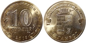 10 рублей 2015 Города воинской славы. Таганрог