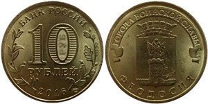 10 рублей 2016 Города воинской славы. Феодосия