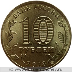 Монета 10 рублей 2016 года Города воинской славы. Феодосия. Стоимость. Аверс