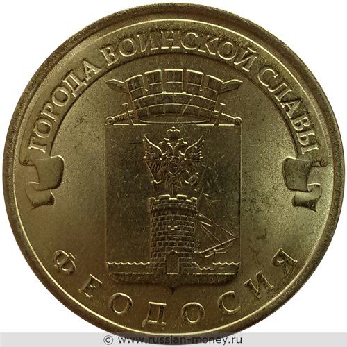Монета 10 рублей 2016 года Города воинской славы. Феодосия. Стоимость. Реверс