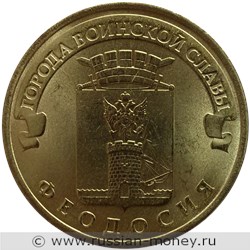 Монета 10 рублей 2016 года Города воинской славы. Феодосия. Стоимость. Реверс