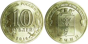 10 рублей 2016 Города воинской славы. Гатчина