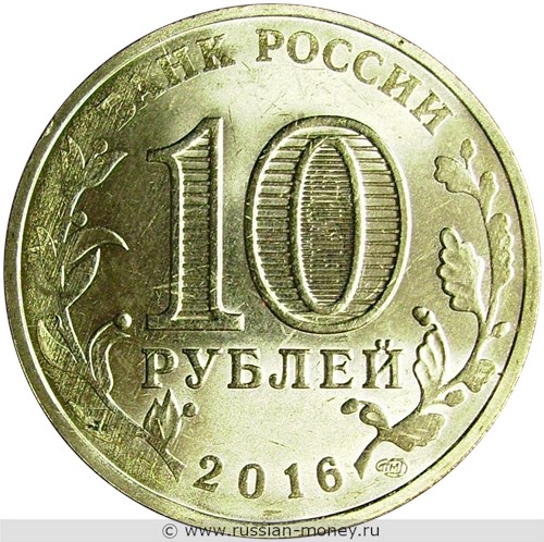 Монета 10 рублей 2016 года Города воинской славы. Гатчина. Стоимость, разновидности, цена по каталогу. Аверс