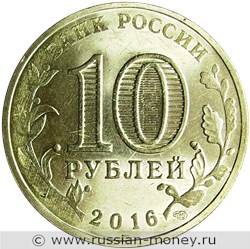 Монета 10 рублей 2016 года Города воинской славы. Гатчина. Стоимость, разновидности, цена по каталогу. Аверс