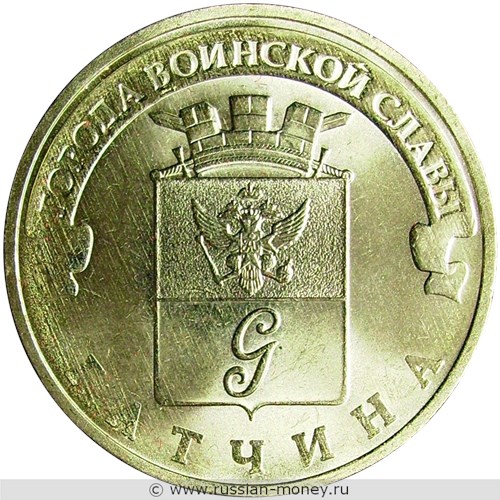 Монета 10 рублей 2016 года Города воинской славы. Гатчина. Стоимость, разновидности, цена по каталогу. Реверс