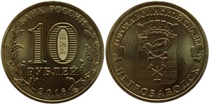 10 рублей 2016 Города воинской славы. Петрозаводск
